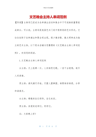 文艺晚会主持人串词范例