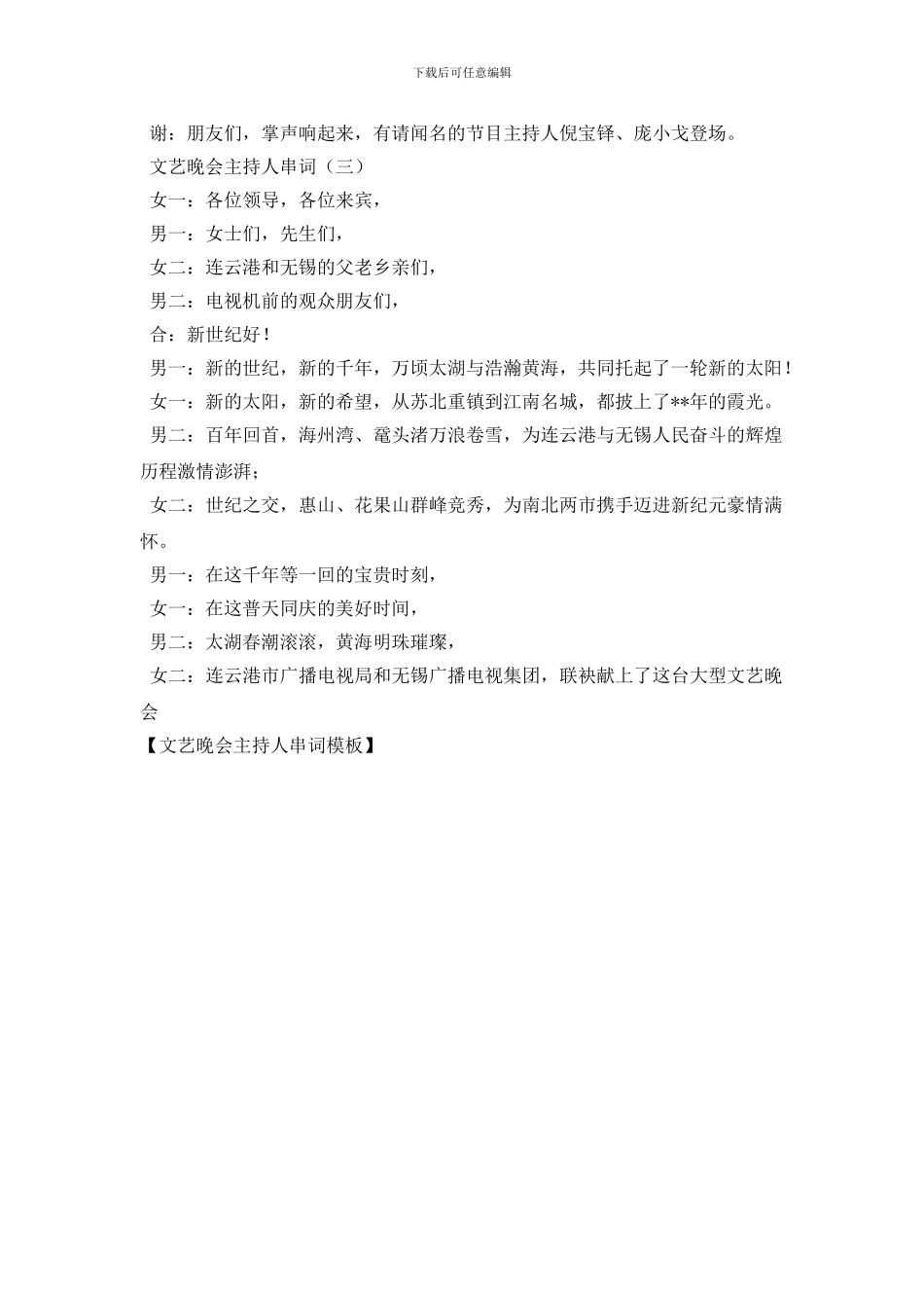 文艺晚会主持人串词模板_第2页