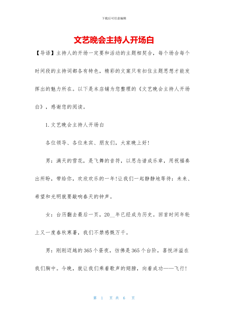 文艺晚会主持人开场白_第1页