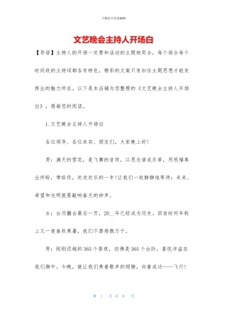 文艺晚会主持人开场白