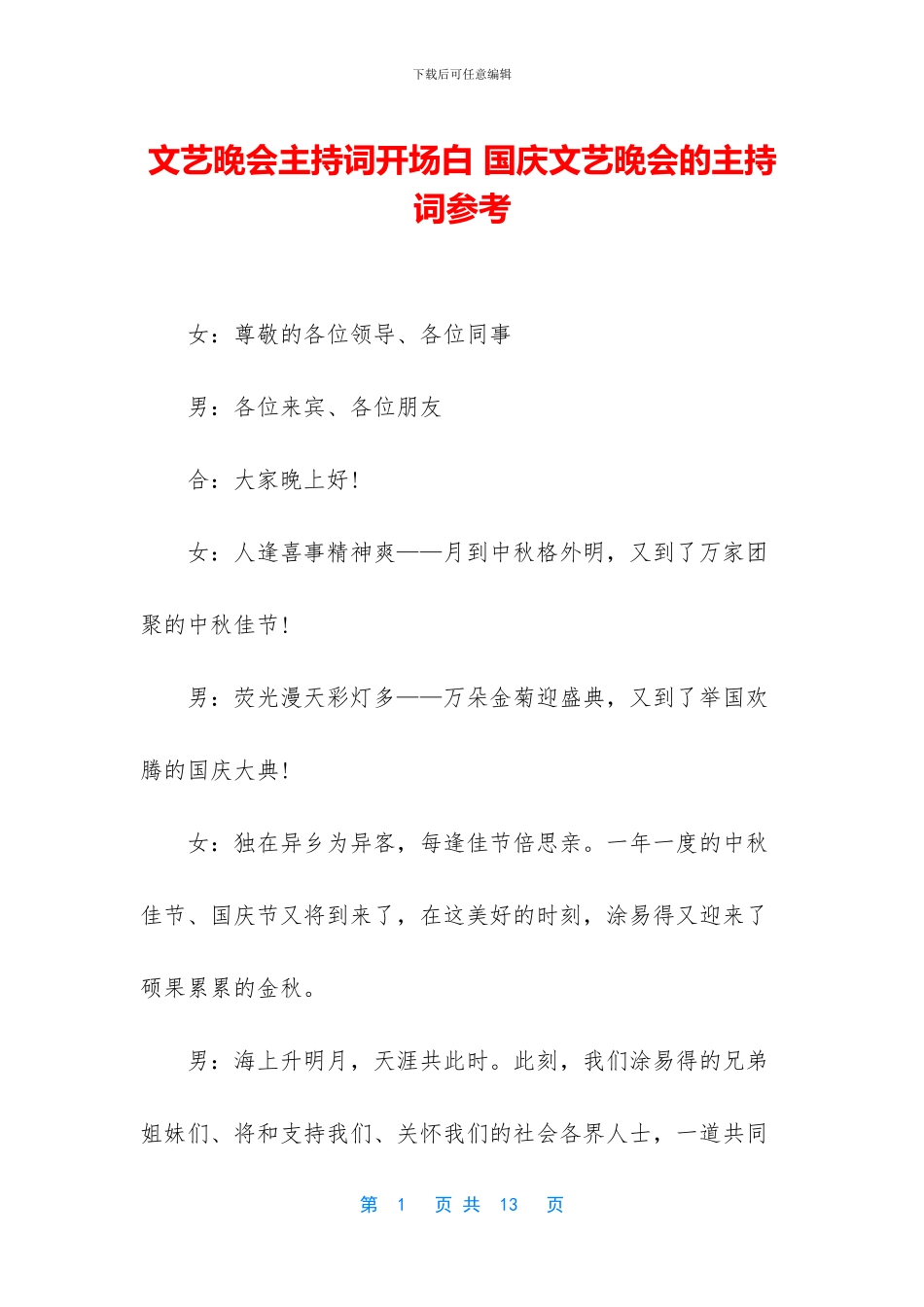 文艺晚会主持词开场白-国庆文艺晚会的主持词参考_第1页