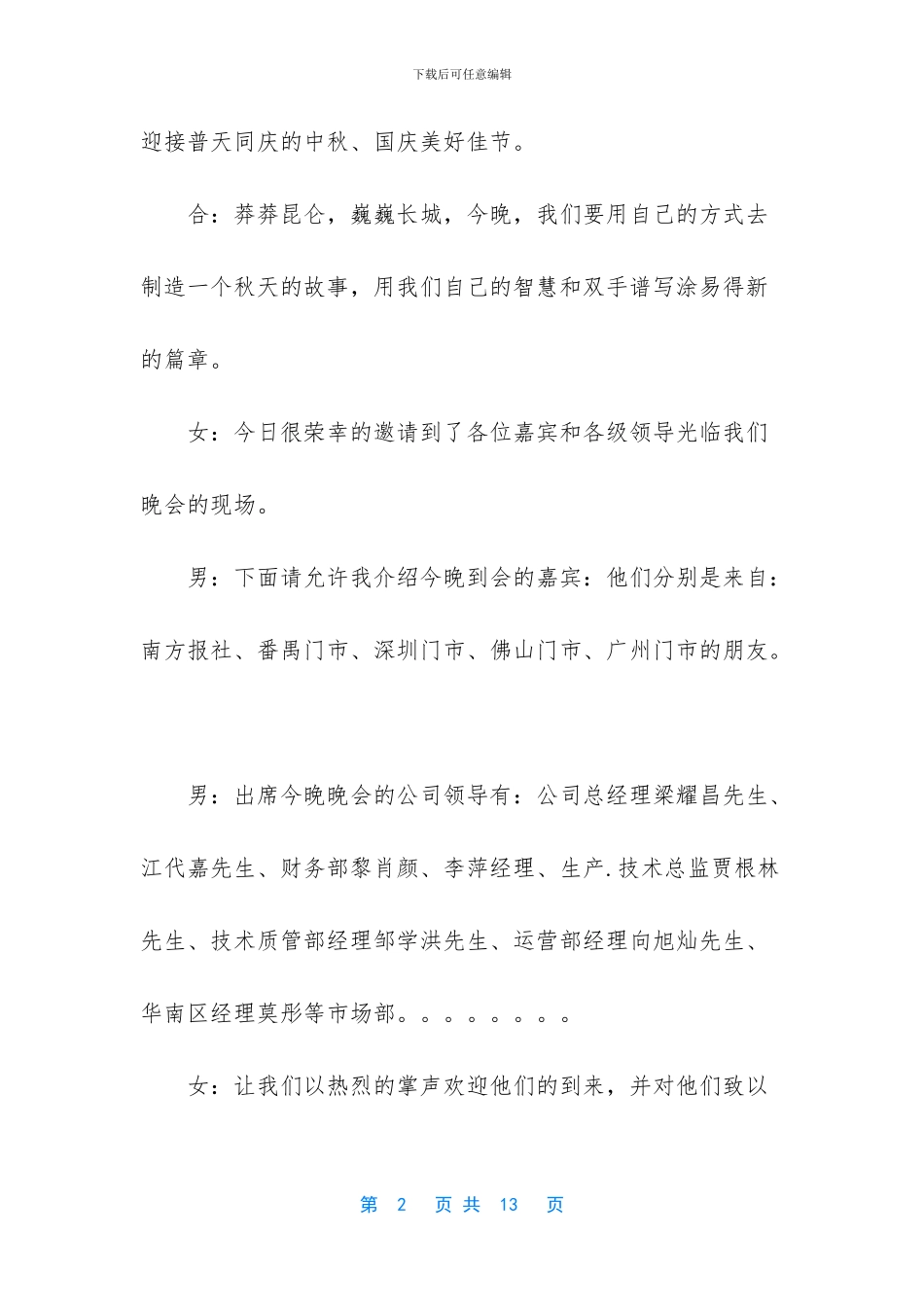 文艺晚会主持词开场白-国庆文艺晚会的主持词参考_第2页