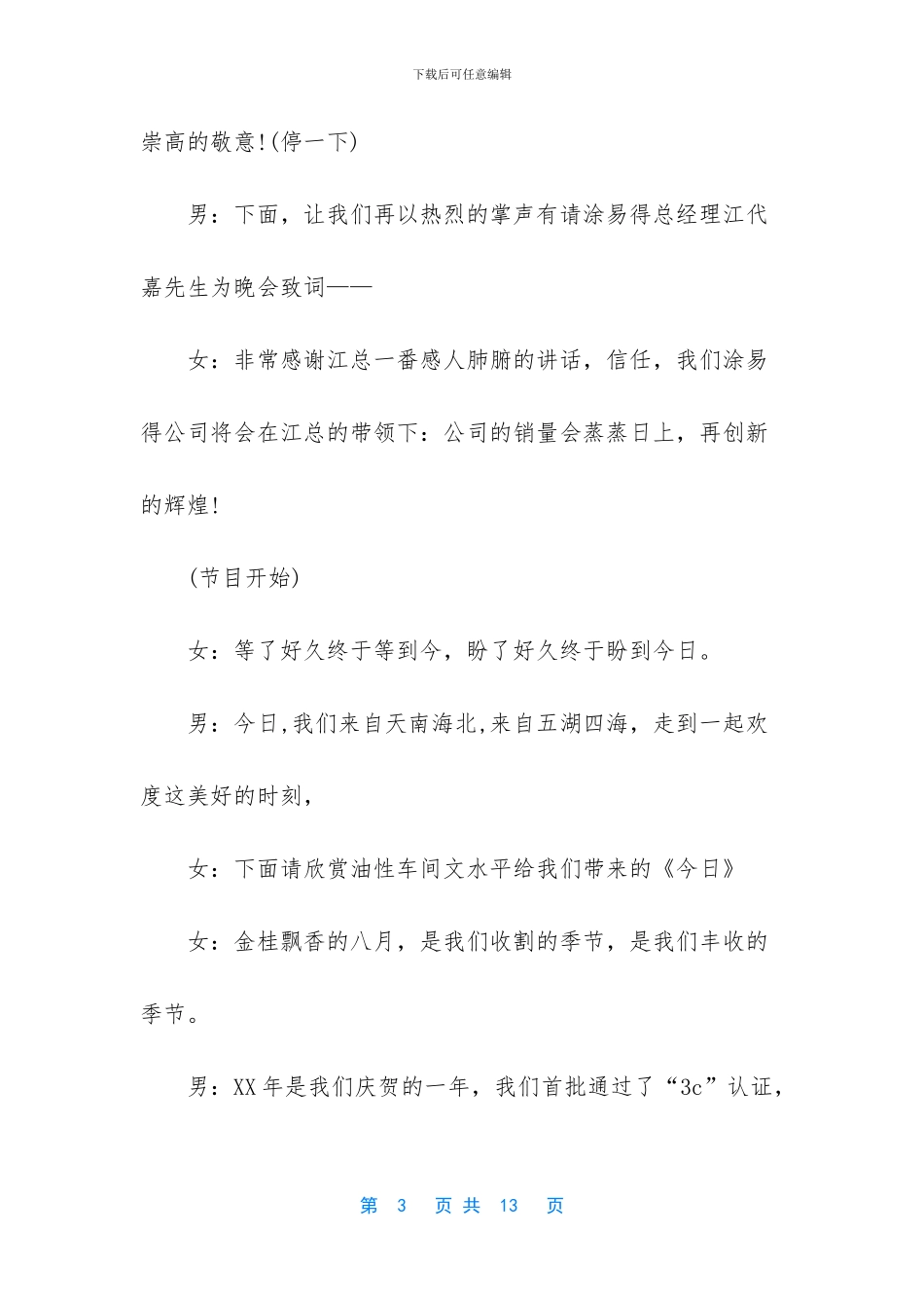 文艺晚会主持词开场白-国庆文艺晚会的主持词参考_第3页