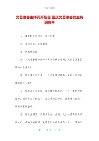 文艺晚会主持词开场白-国庆文艺晚会的主持词参考