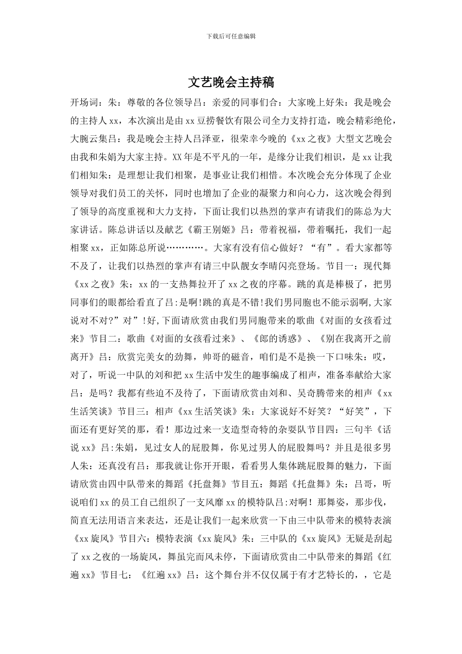 文艺晚会主持稿_第1页