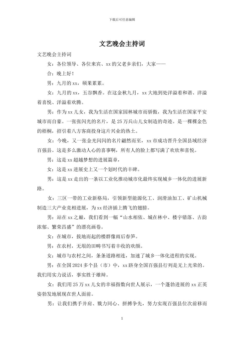 文艺晚会主持词_第1页