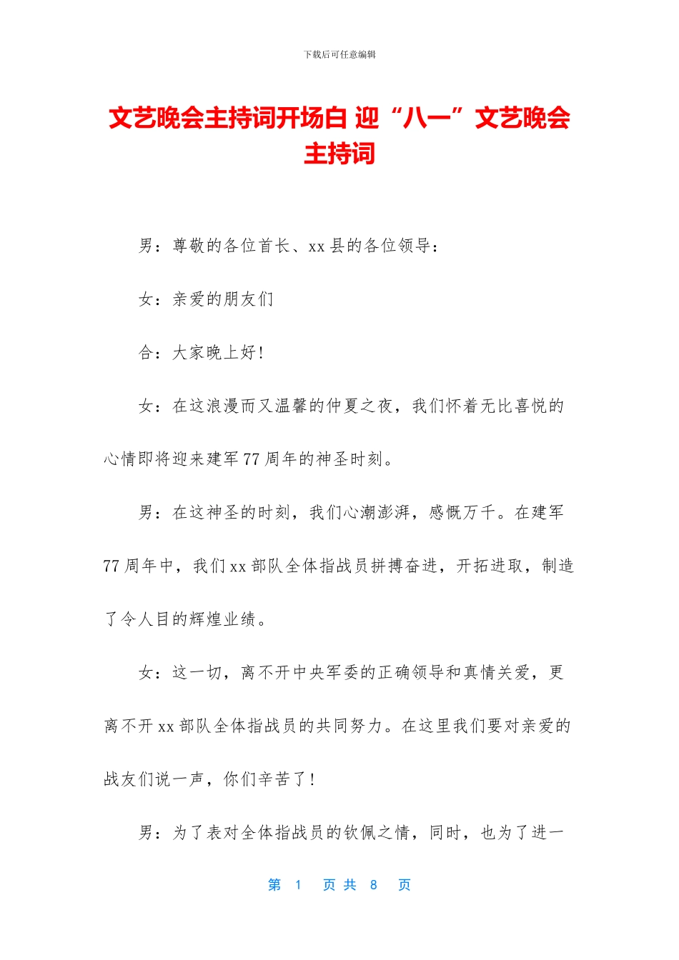 文艺晚会主持词开场白-迎“八一”文艺晚会主持词_第1页