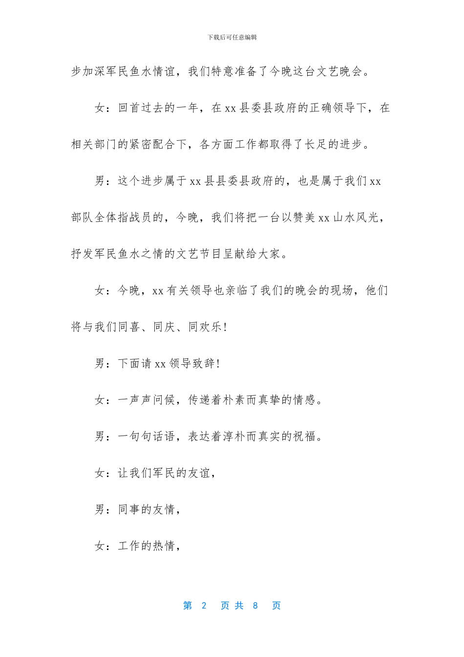 文艺晚会主持词开场白-迎“八一”文艺晚会主持词_第2页