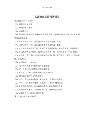 文艺晚会主持词开场白