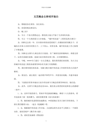 文艺晚会主持词开场白