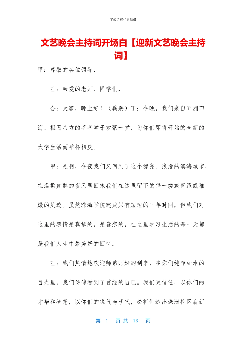 文艺晚会主持词开场白【迎新文艺晚会主持词】_第1页