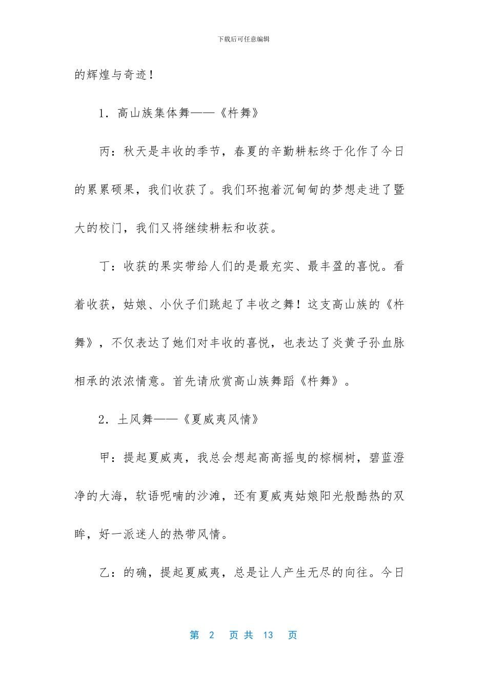 文艺晚会主持词开场白【迎新文艺晚会主持词】_第2页