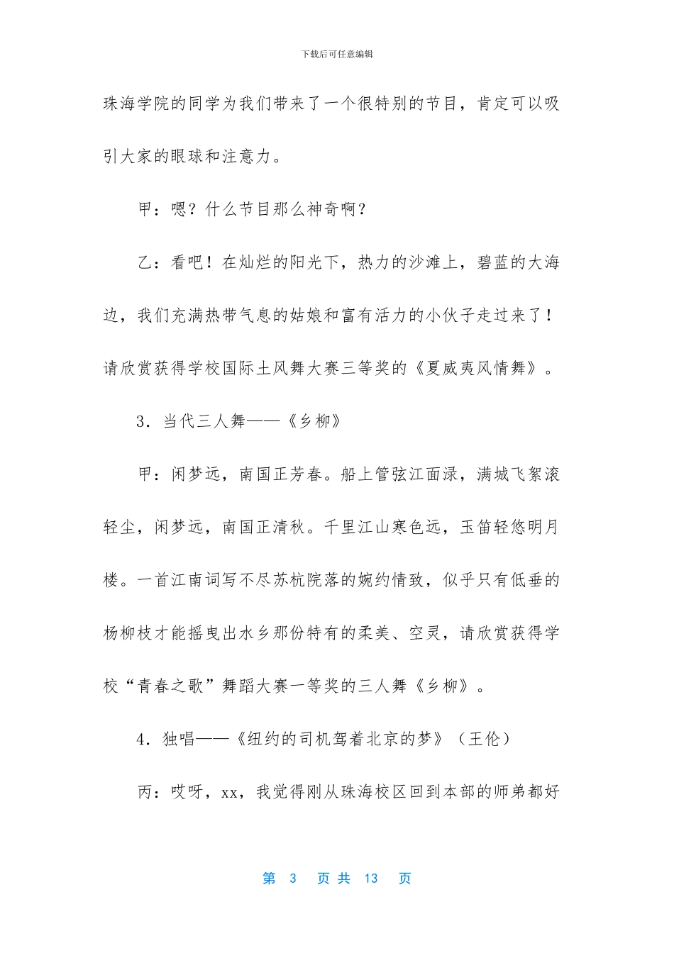 文艺晚会主持词开场白【迎新文艺晚会主持词】_第3页