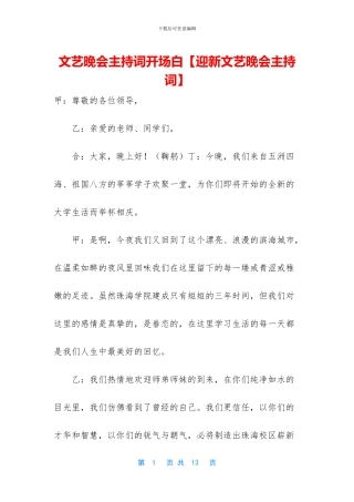 文艺晚会主持词开场白【迎新文艺晚会主持词】