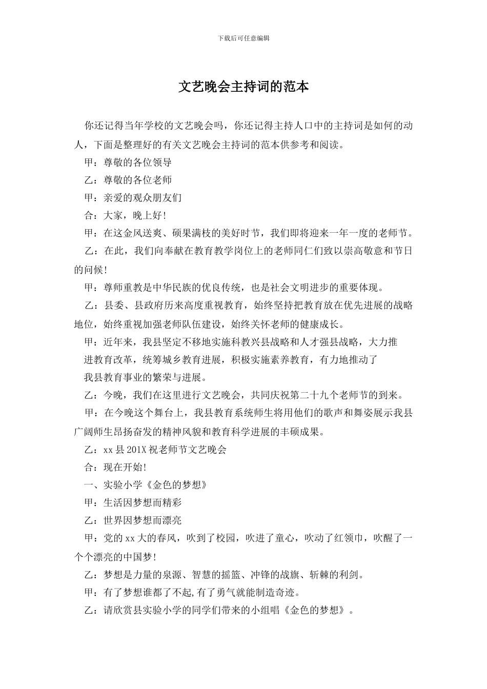 文艺晚会主持词的范本_第1页