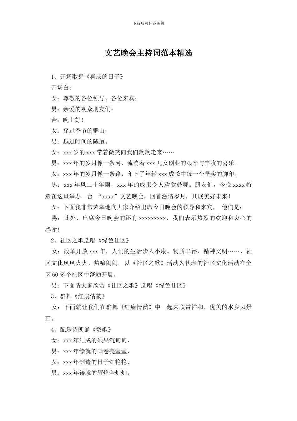 文艺晚会主持词范本精选_第1页