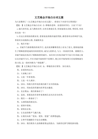 文艺晚会开场白台词五篇