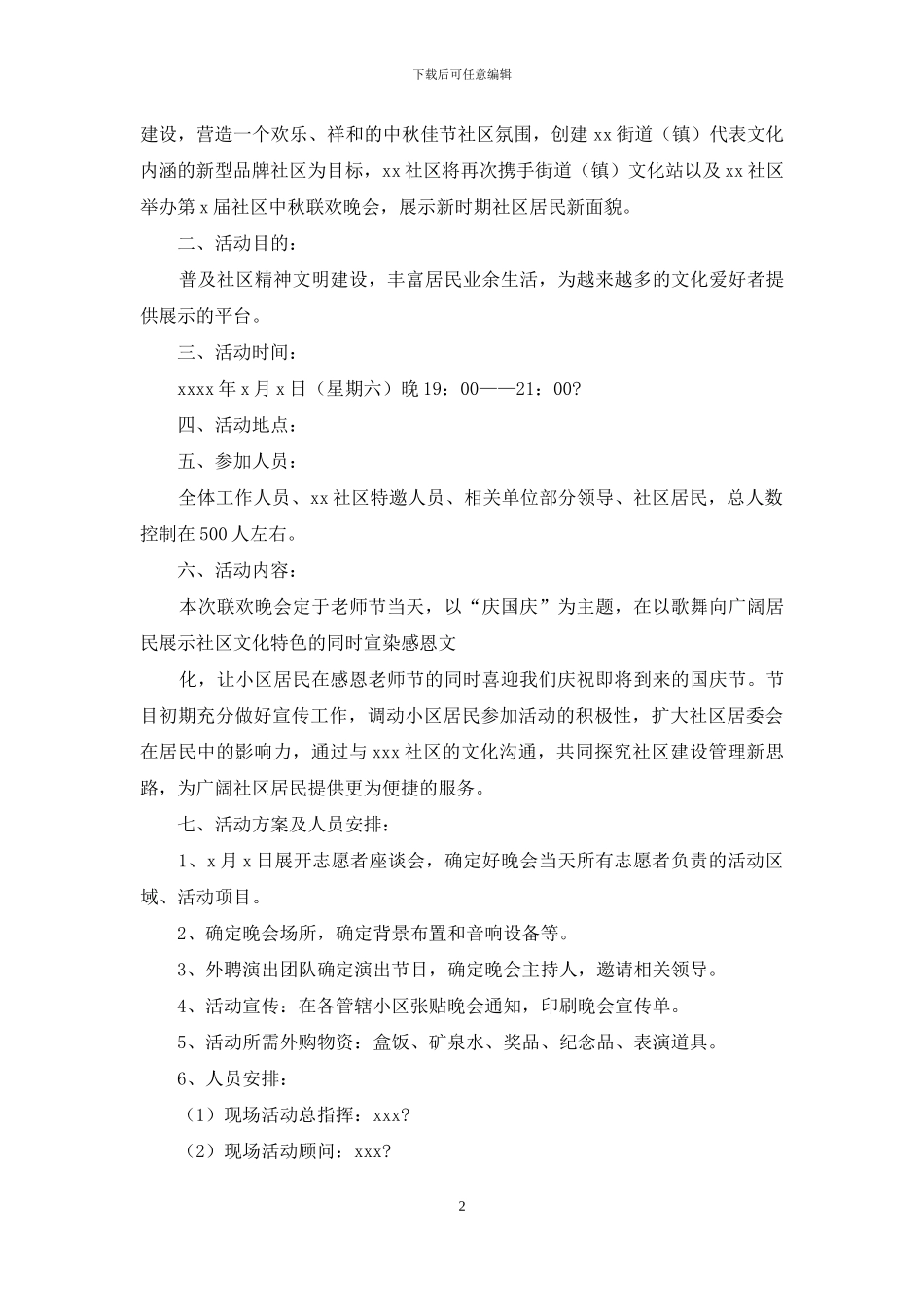 文艺晚会活动方案_第2页