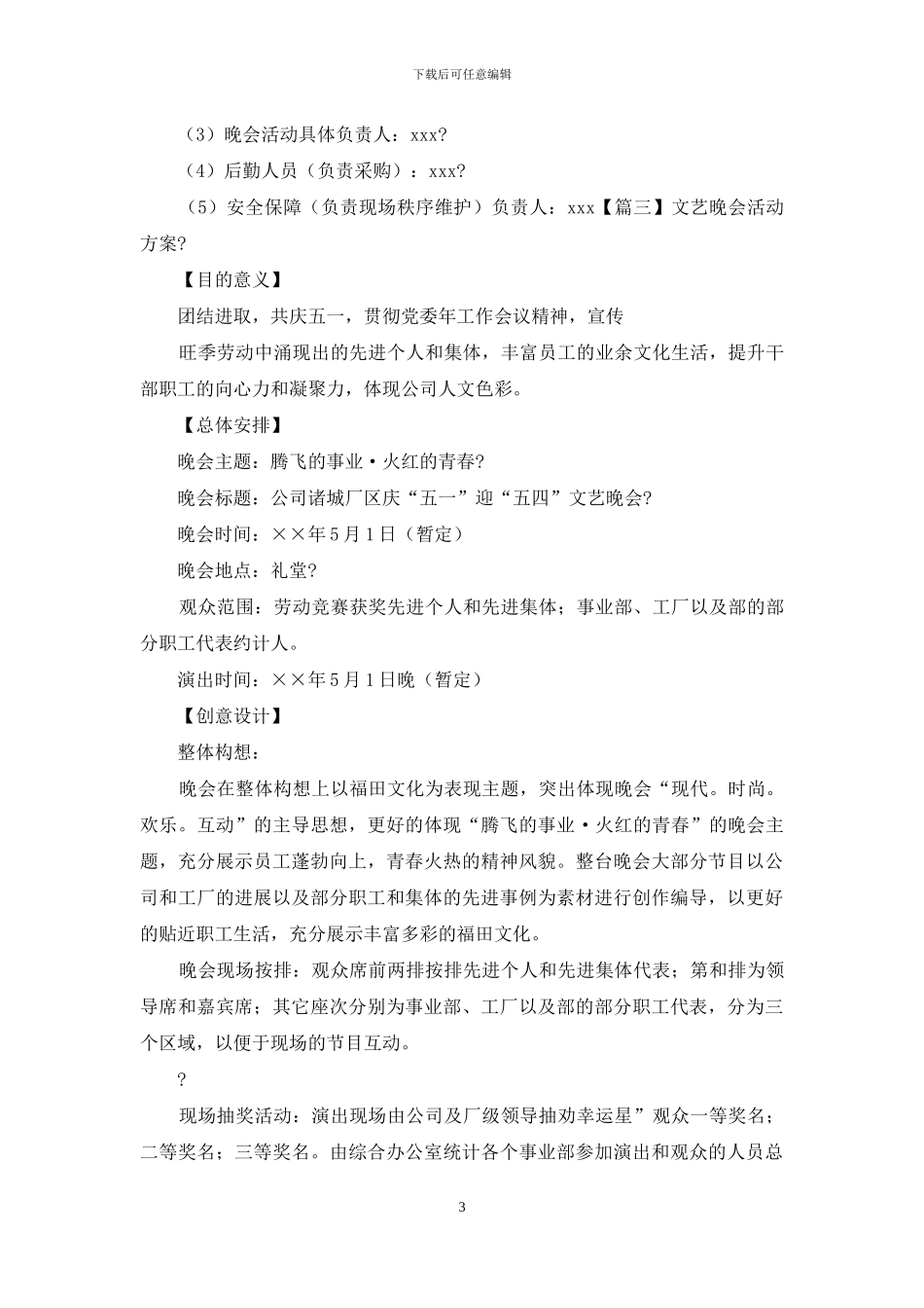 文艺晚会活动方案_第3页