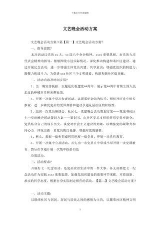 文艺晚会活动方案