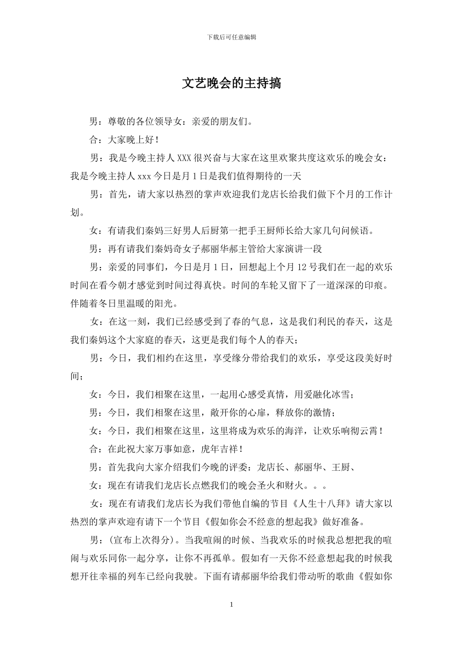 文艺晚会的主持搞_第1页