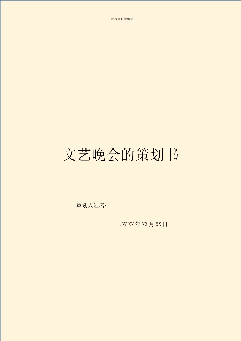 文艺晚会的策划书_第1页