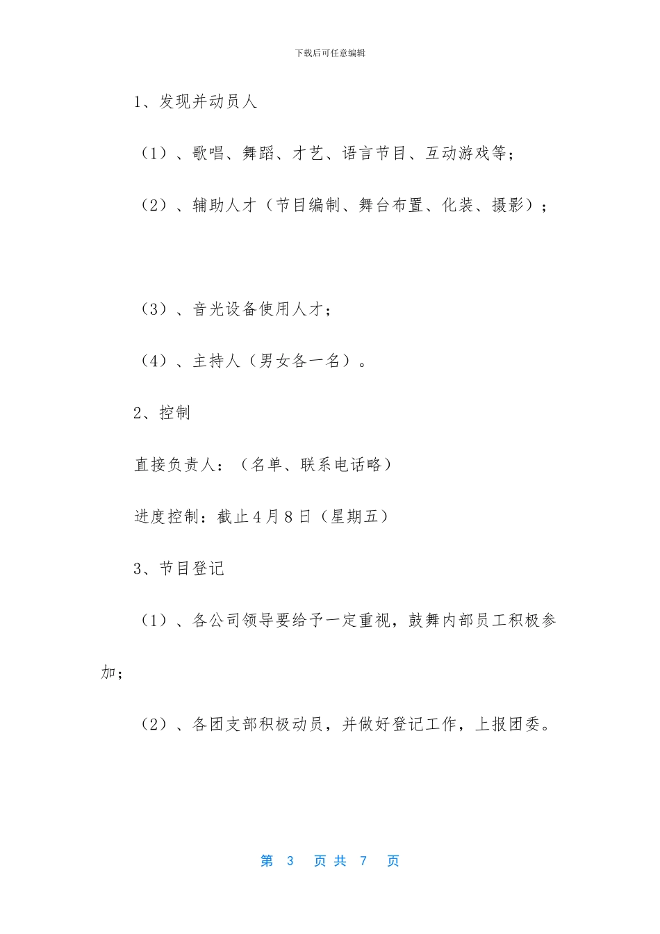 文艺晚会策划书_第3页