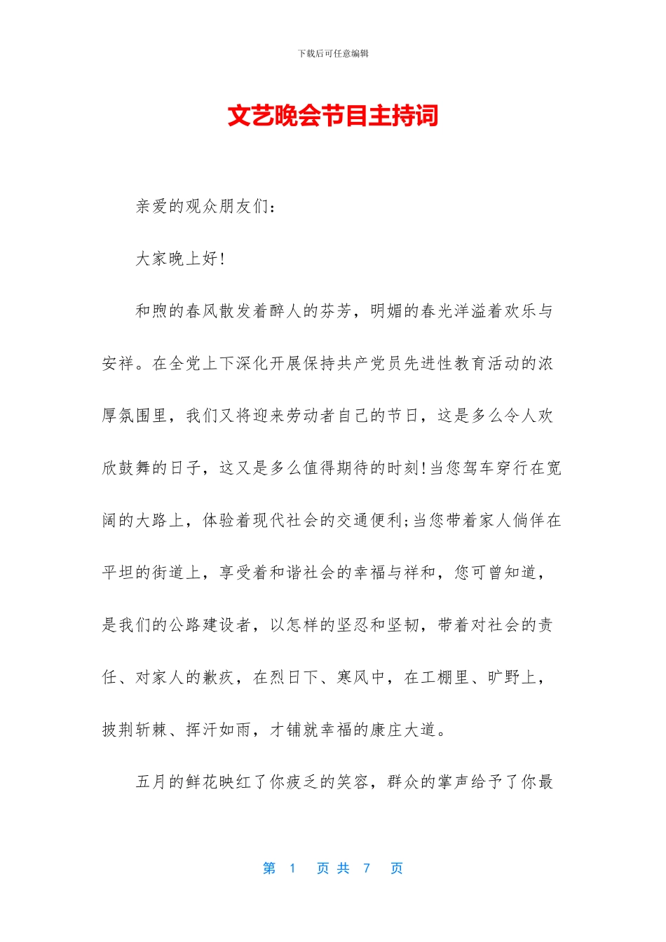 文艺晚会节目主持词_第1页