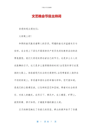 文艺晚会节目主持词