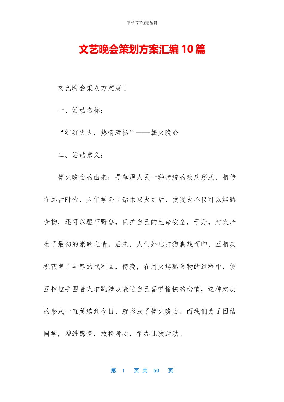 文艺晚会策划方案汇编10篇_第1页