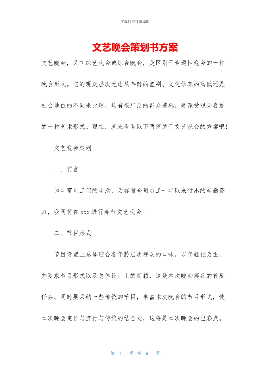 文艺晚会策划书方案_第1页