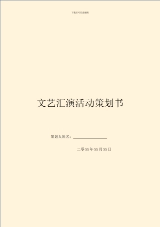 文艺汇演活动策划书