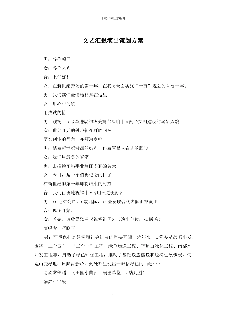 文艺汇报演出策划方案_第1页