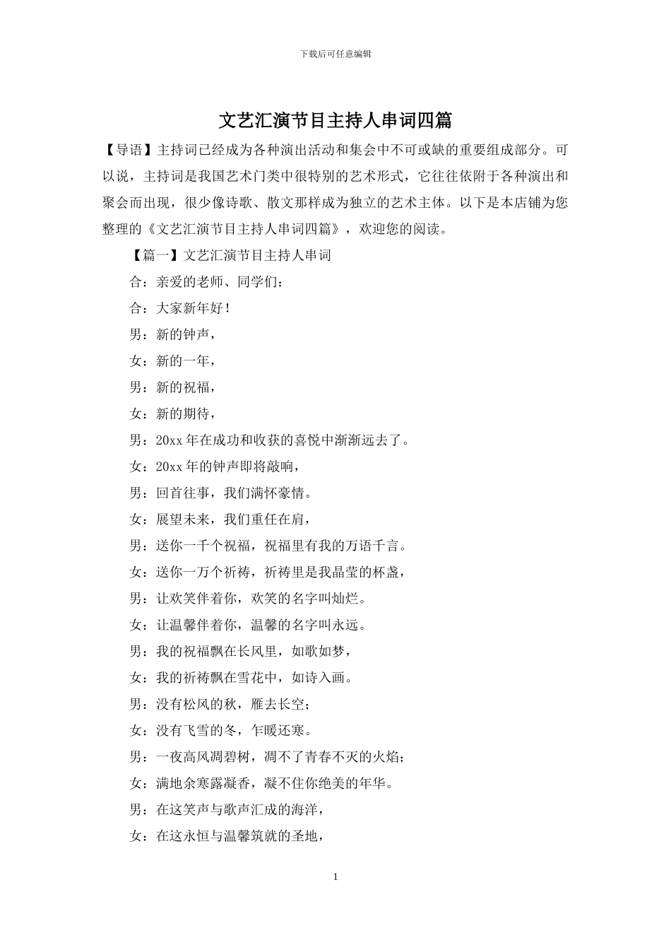 文艺汇演节目主持人串词四篇_第1页