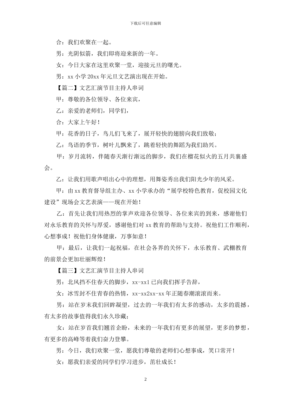 文艺汇演节目主持人串词四篇_第2页