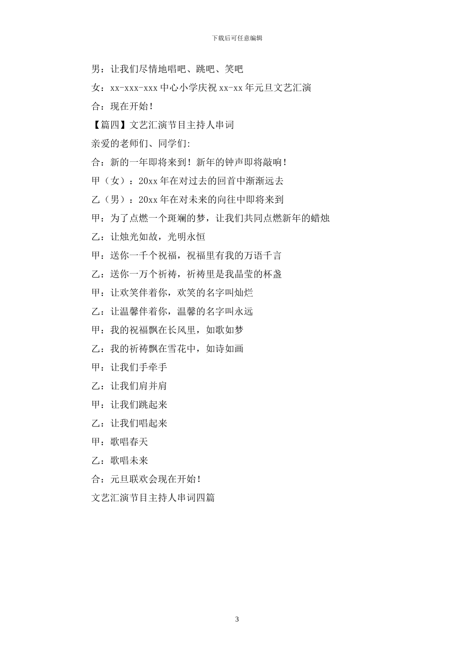 文艺汇演节目主持人串词四篇_第3页