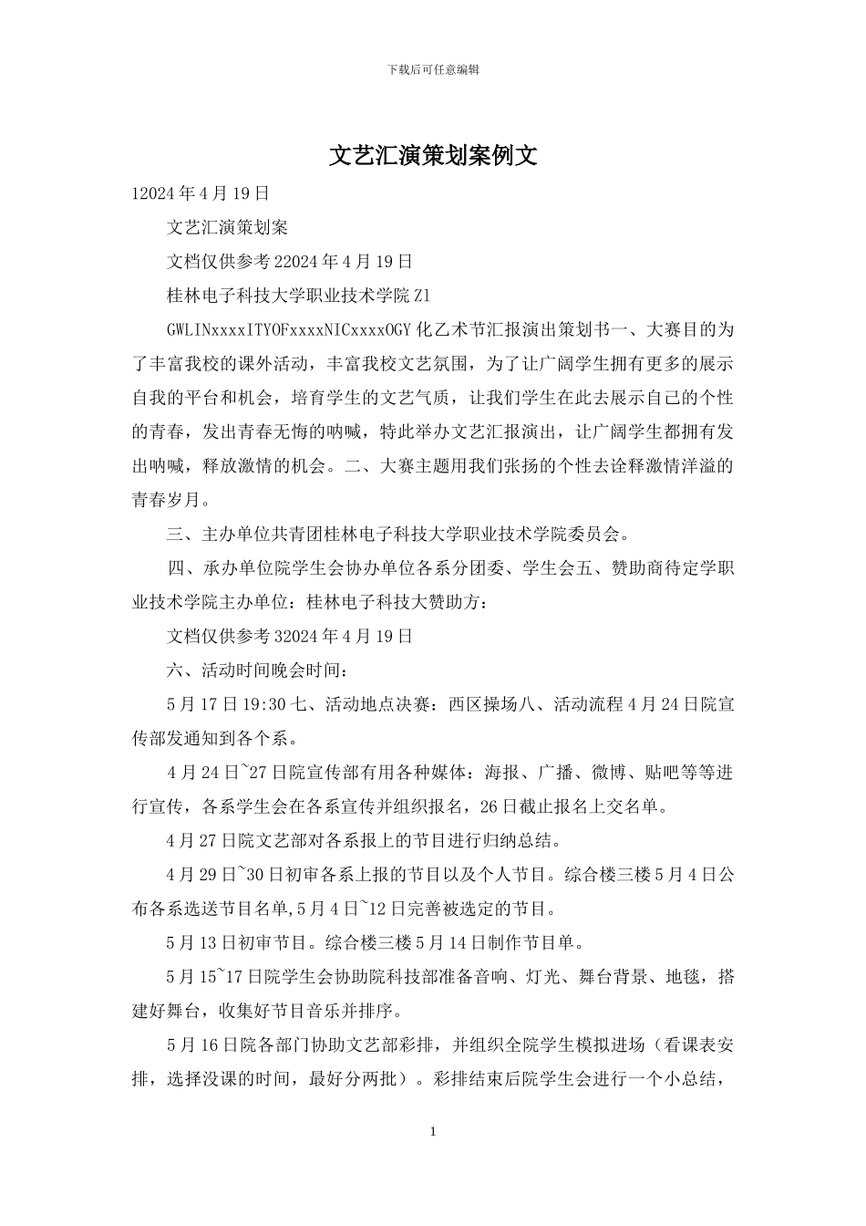 文艺汇演策划案例文_第1页