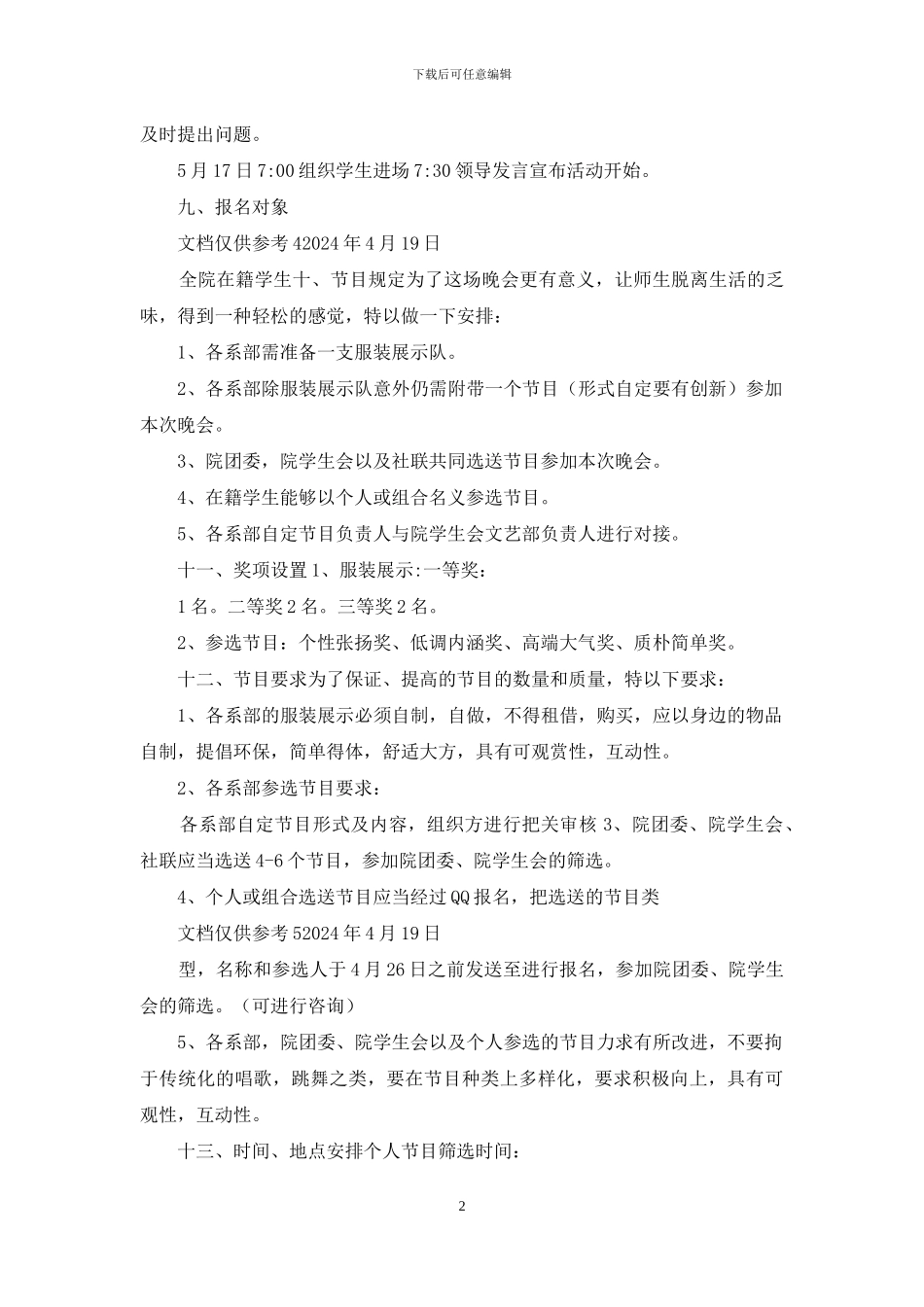 文艺汇演策划案例文_第2页