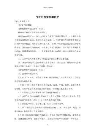 文艺汇演策划案例文