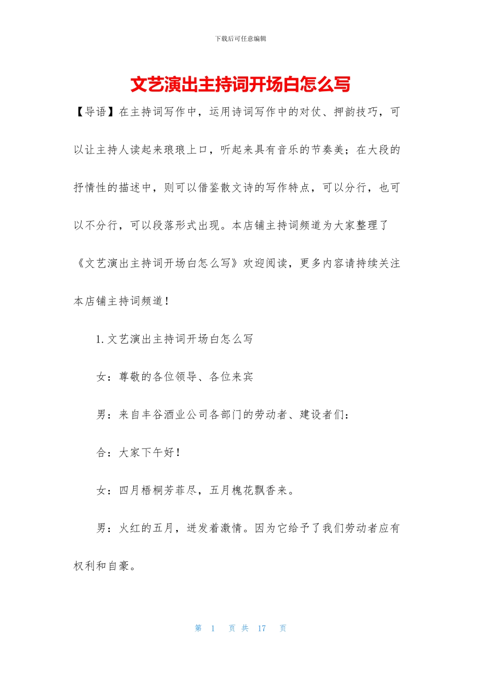 文艺演出主持词开场白怎么写_第1页