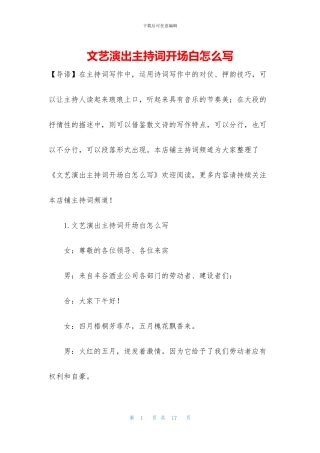 文艺演出主持词开场白怎么写