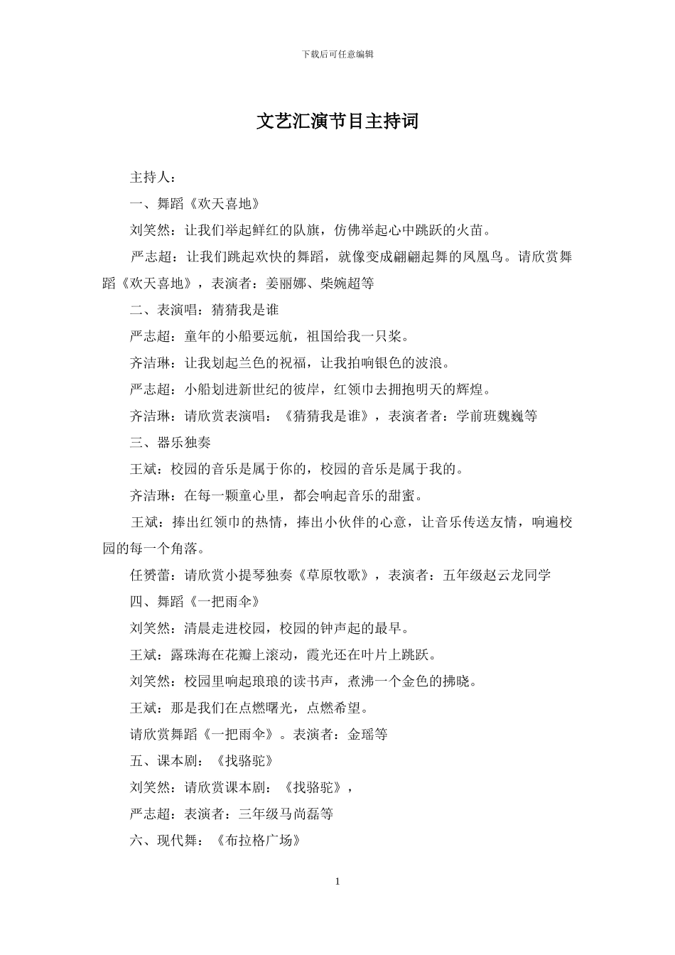 文艺汇演节目主持词_第1页