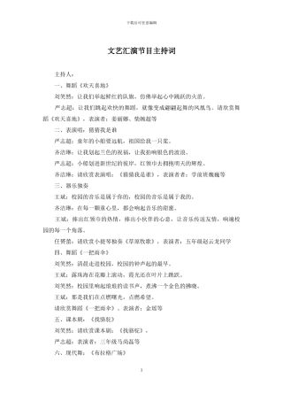 文艺汇演节目主持词