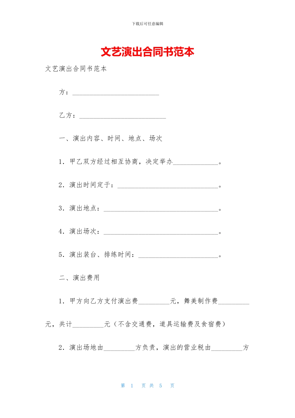 文艺演出合同书范本_第1页