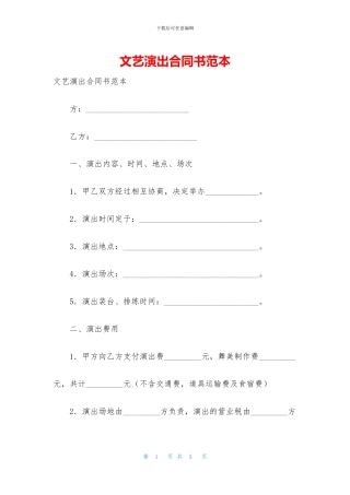 文艺演出合同书范本