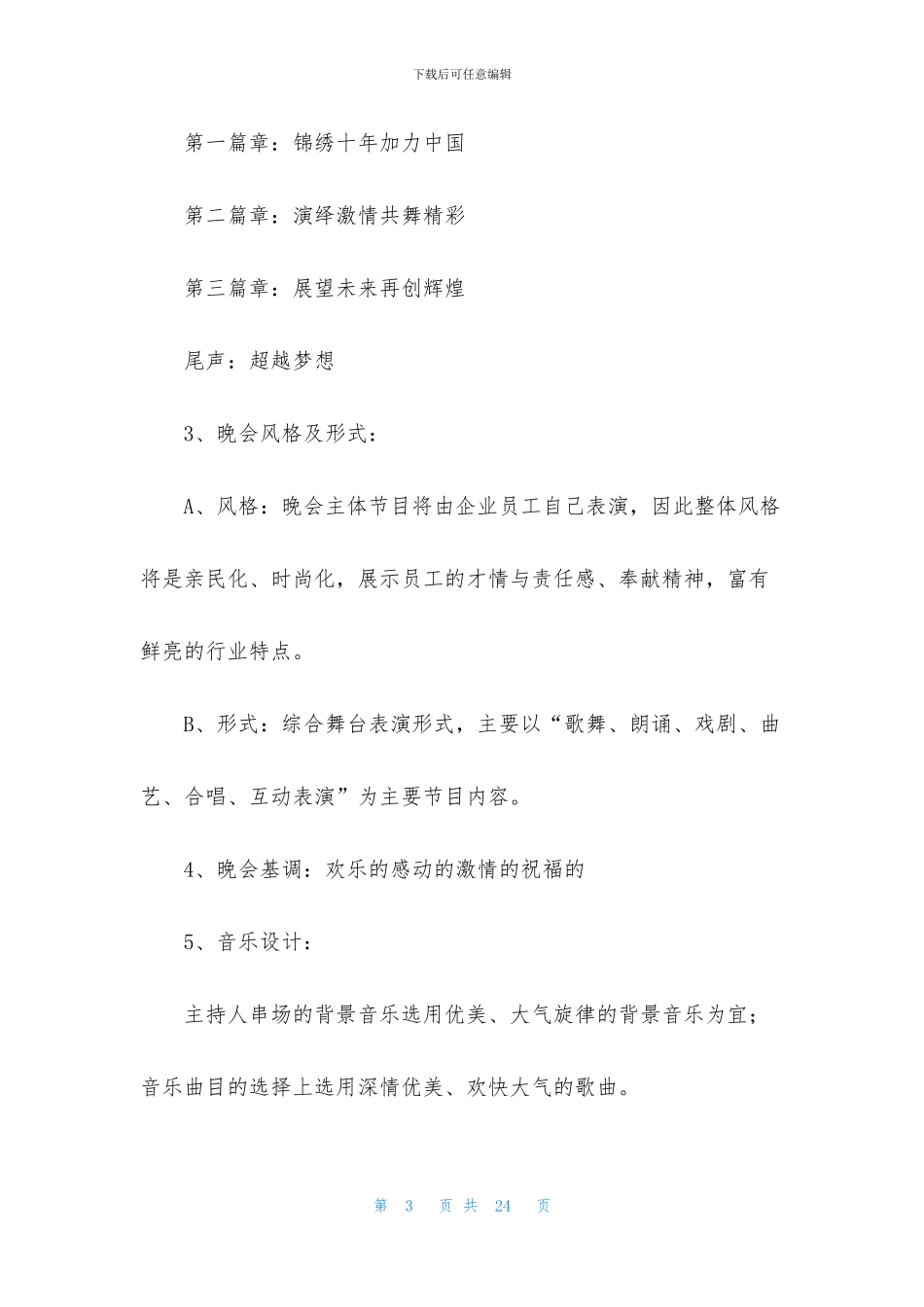 文艺演出活动策划书_第3页