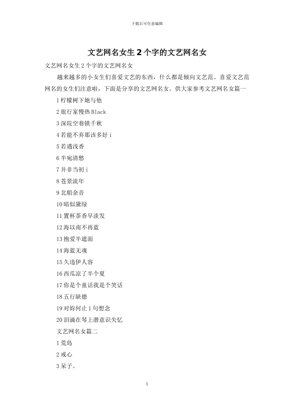 文艺网名女生2个字的文艺网名女_第1页