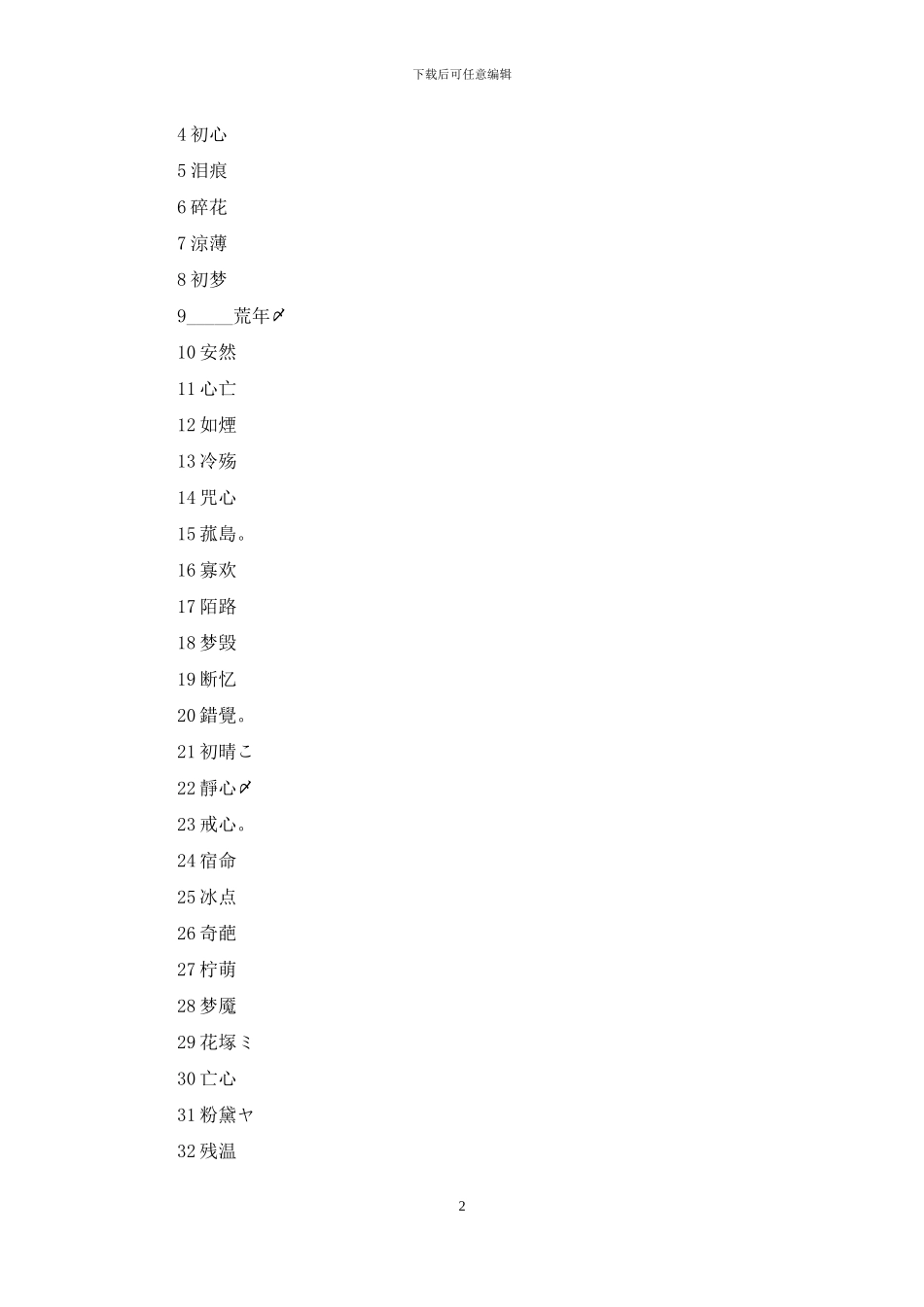 文艺网名女生2个字的文艺网名女_第2页