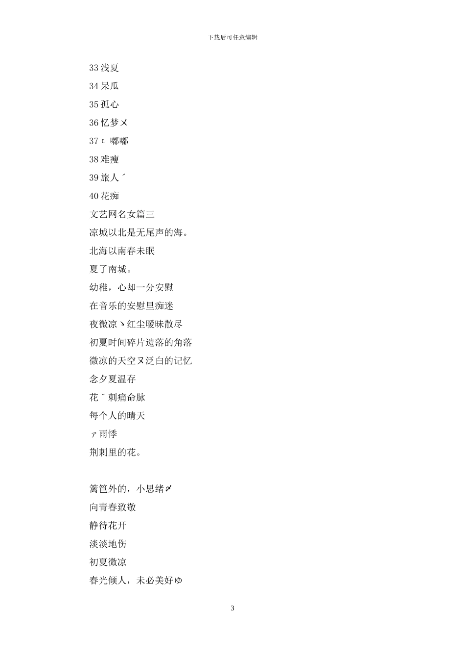 文艺网名女生2个字的文艺网名女_第3页