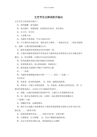 文艺节目主持词的开场白